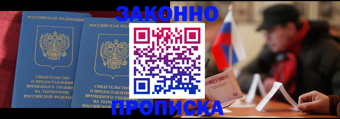 прописка для работы в Фокино