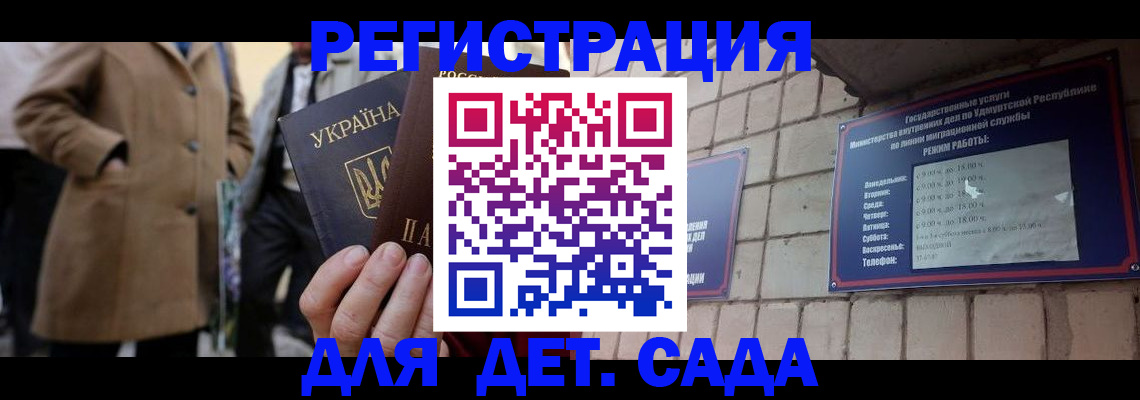 регистрация для дет. сада в Фокино
